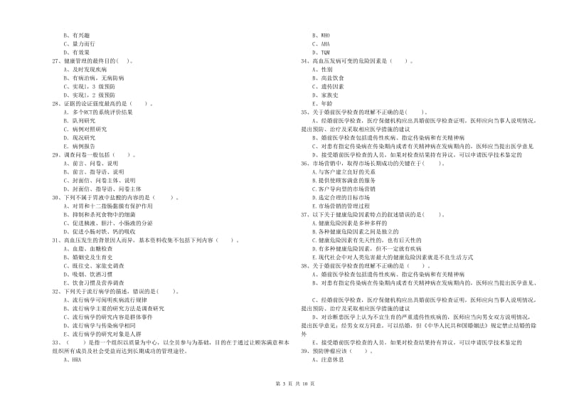 二级健康管理师考试《理论知识》自我检测试题C卷.doc_第3页