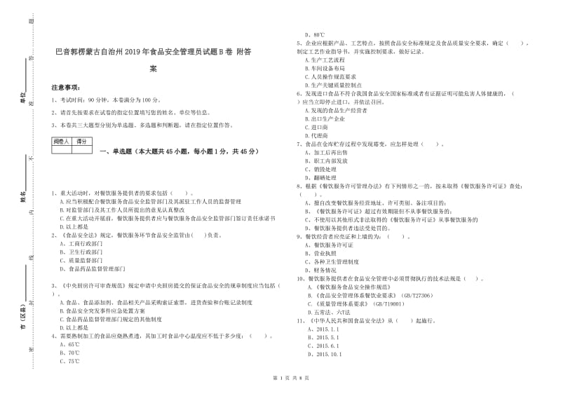 巴音郭楞蒙古自治州2019年食品安全管理员试题B卷 附答案.doc_第1页