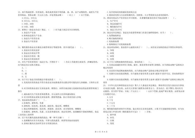 巴音郭楞蒙古自治州2019年食品安全管理员试题B卷 附答案.doc_第2页