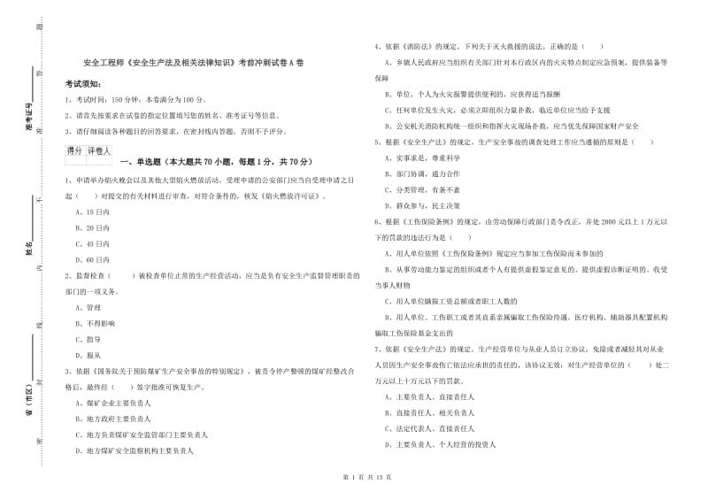 安全工程师《安全生产法及相关法律知识》考前冲刺试卷A卷.doc_第1页