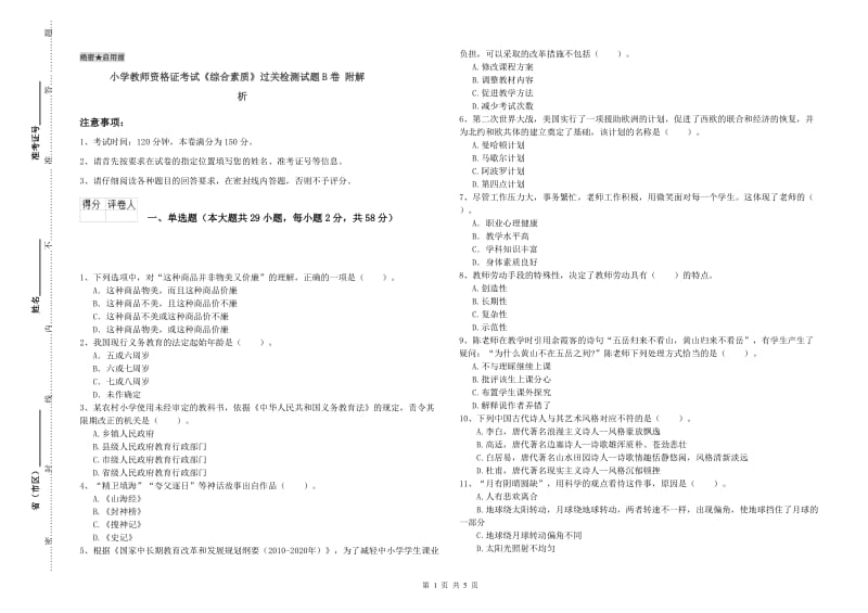 小学教师资格证考试《综合素质》过关检测试题B卷 附解析.doc_第1页