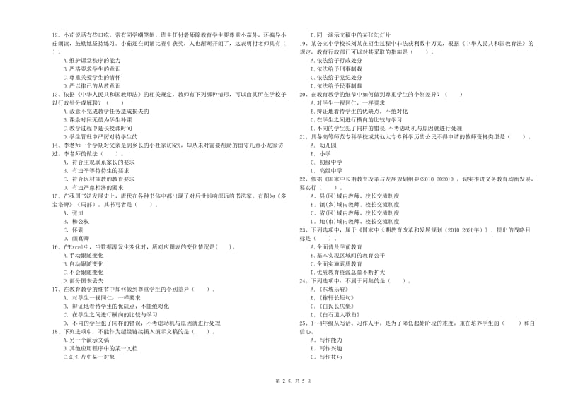 小学教师资格证考试《综合素质》过关检测试题B卷 附解析.doc_第2页