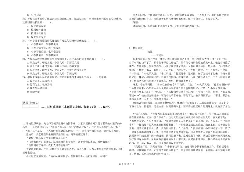 小学教师资格证考试《综合素质》过关检测试题B卷 附解析.doc_第3页