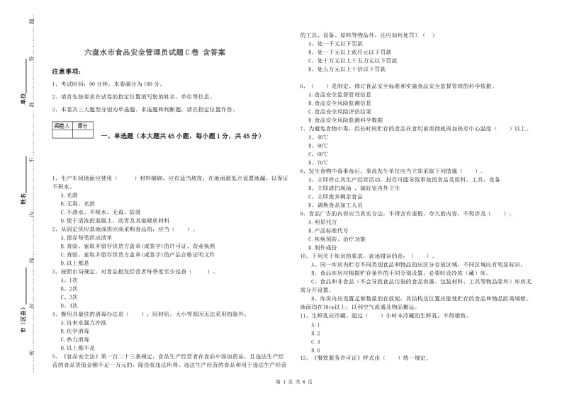 六盘水市食品安全管理员试题C卷 含答案.doc_第1页