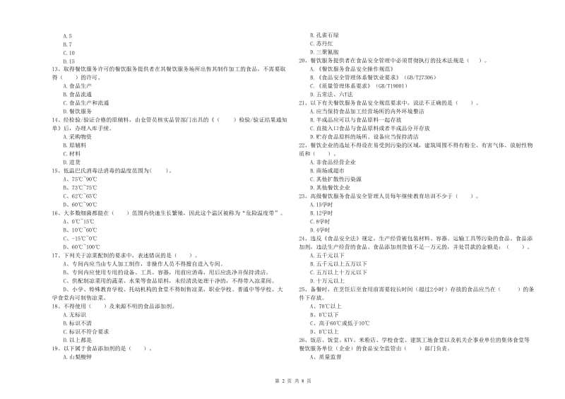 固原市2019年食品安全管理员试题C卷 含答案.doc_第2页