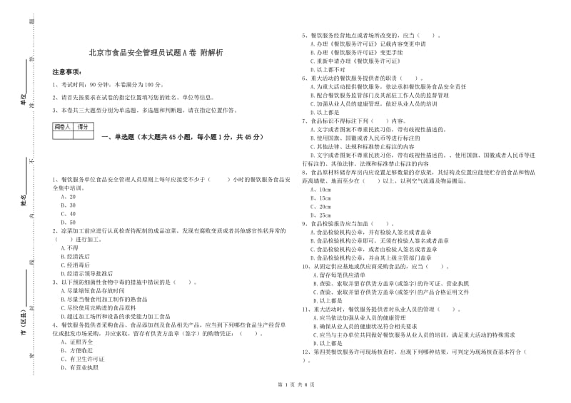 北京市食品安全管理员试题A卷 附解析.doc_第1页