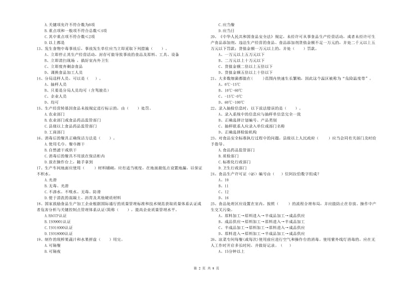 北京市食品安全管理员试题A卷 附解析.doc_第2页