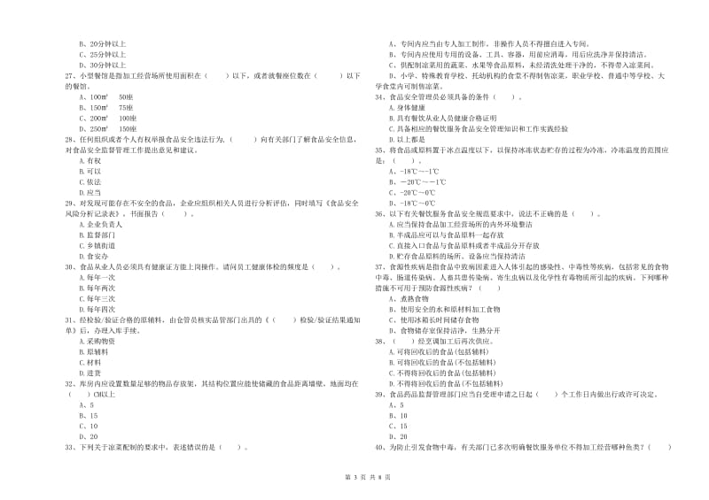 北京市食品安全管理员试题A卷 附解析.doc_第3页