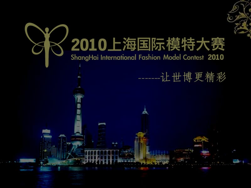2010年上海国际模特大赛策划方案.ppt_第1页