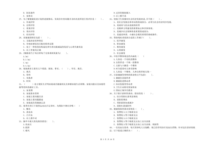 健康管理师二级《理论知识》模拟考试试卷B卷 附解析.doc_第3页