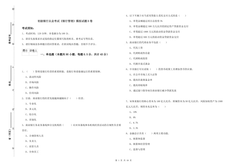 初级银行从业考试《银行管理》模拟试题B卷.doc_第1页