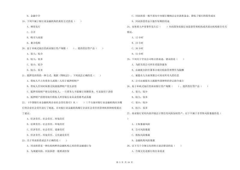 初级银行从业考试《银行管理》模拟试题B卷.doc_第3页