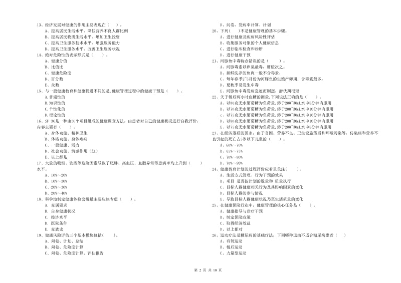 二级健康管理师《理论知识》题库练习试卷 含答案.doc_第2页