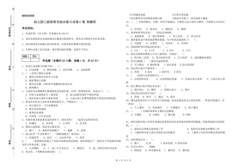 幼儿园三级保育员综合练习试卷C卷 附解析.doc_第1页