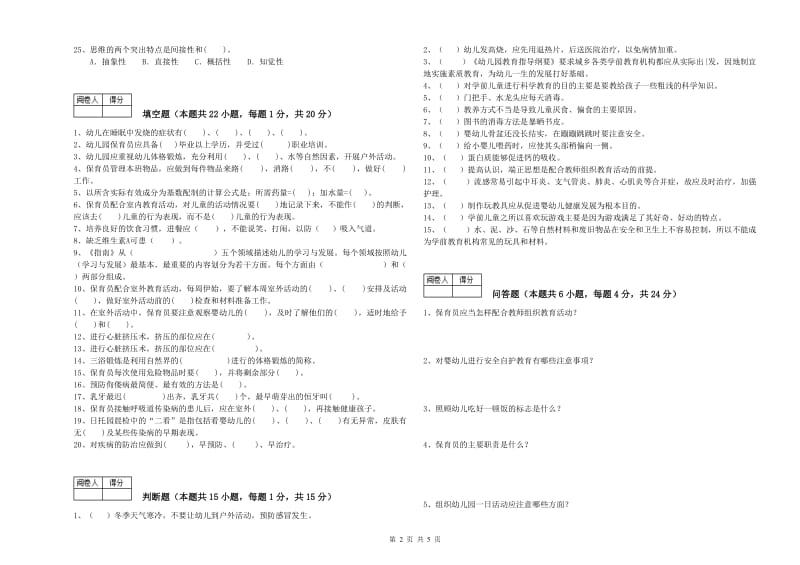 幼儿园三级保育员综合练习试卷C卷 附解析.doc_第2页