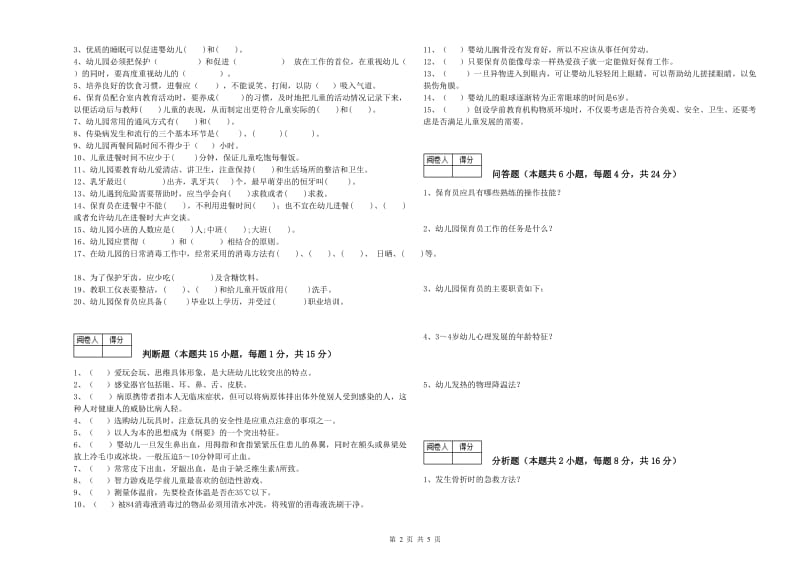 幼儿园四级保育员综合检测试题D卷 附答案.doc_第2页