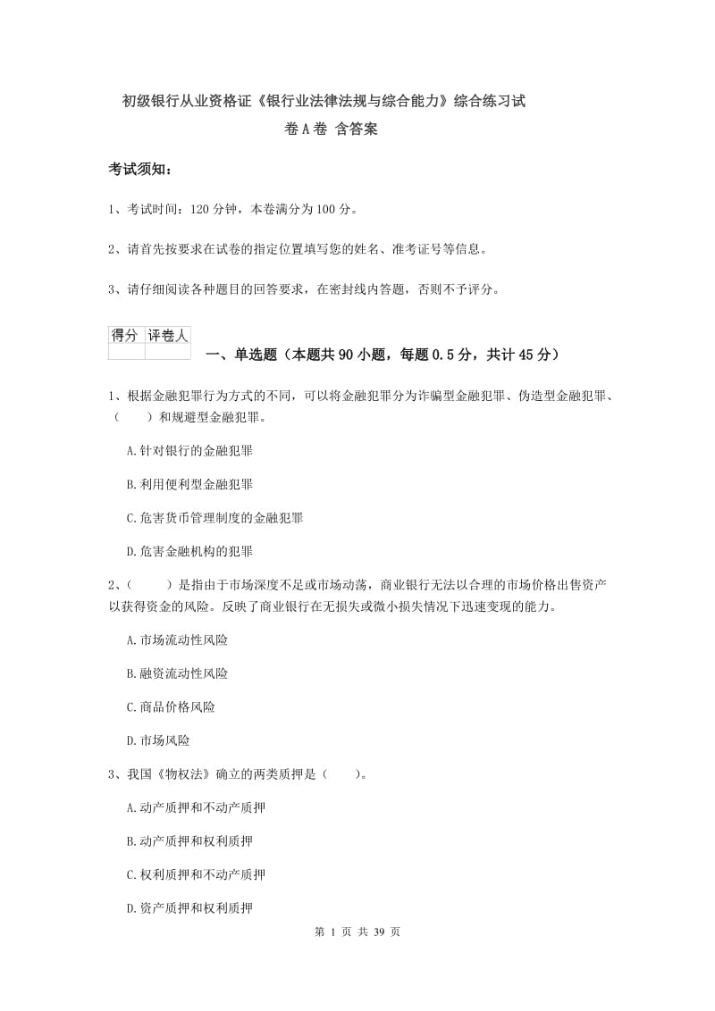 初级银行从业资格证《银行业法律法规与综合能力》综合练习试卷A卷 含答案.doc_第1页