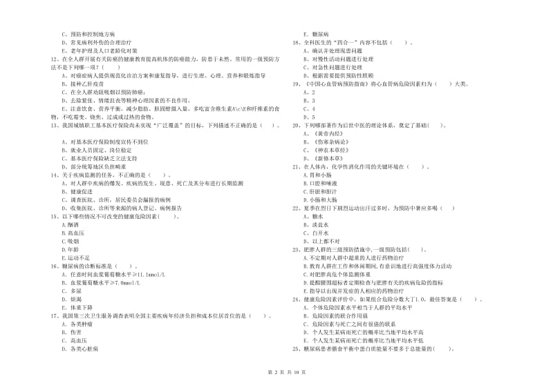 健康管理师（国家职业资格二级）《理论知识》考前练习试卷A卷 附解析.doc_第2页