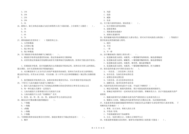 健康管理师（国家职业资格二级）《理论知识》考前练习试卷A卷 附解析.doc_第3页