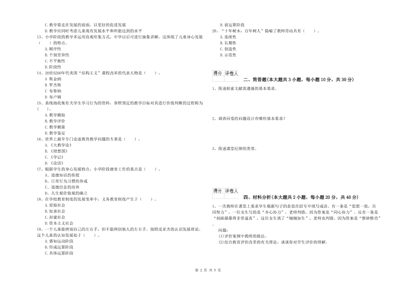 小学教师职业资格考试《教育教学知识与能力》能力测试试题D卷 附答案.doc_第2页