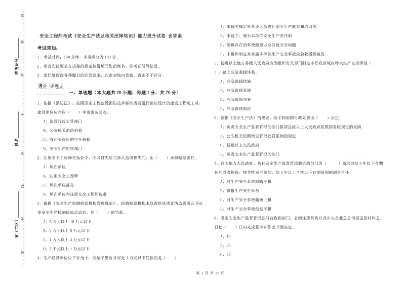 安全工程师考试《安全生产法及相关法律知识》能力提升试卷 含答案.doc_第1页