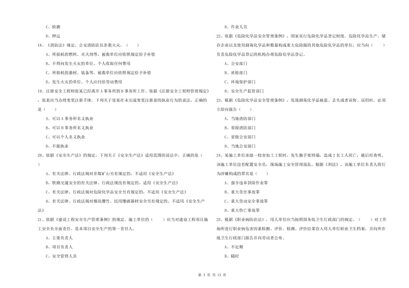 安全工程师考试《安全生产法及相关法律知识》能力提升试卷 含答案.doc_第3页