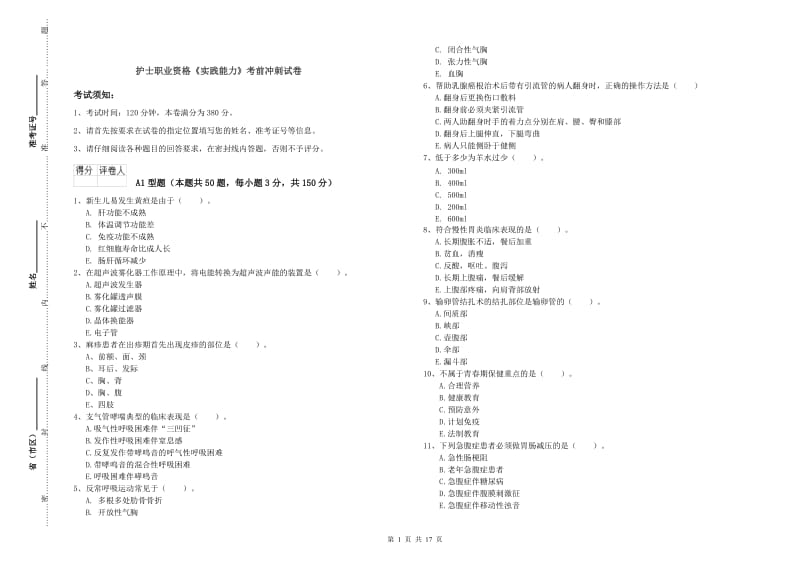 护士职业资格《实践能力》考前冲刺试卷.doc_第1页