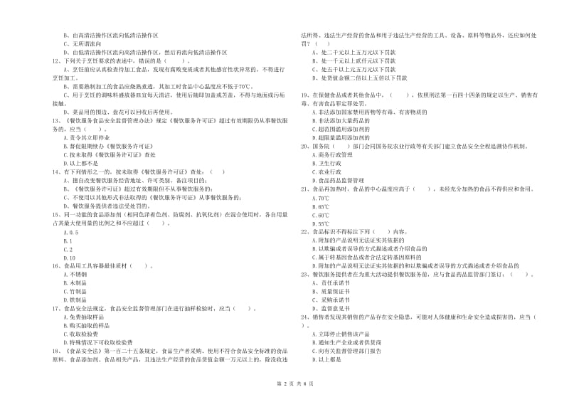 张掖市2019年食品安全管理员试题B卷 附解析.doc_第2页