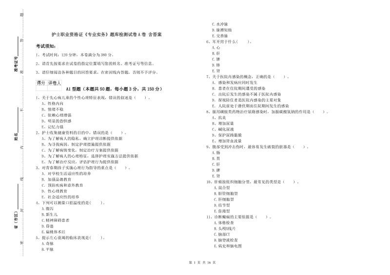 护士职业资格证《专业实务》题库检测试卷A卷 含答案.doc_第1页