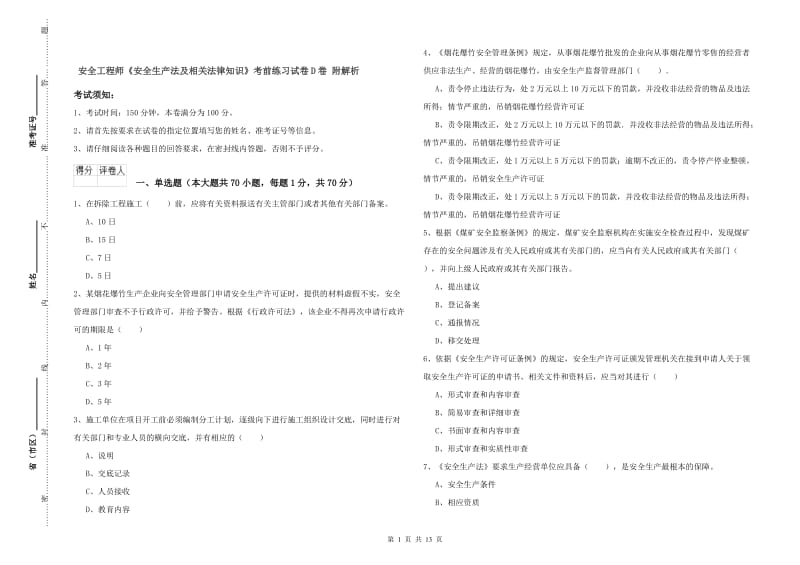 安全工程师《安全生产法及相关法律知识》考前练习试卷D卷 附解析.doc_第1页