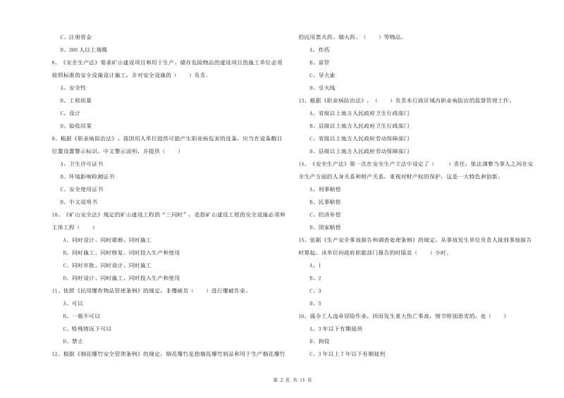 安全工程师《安全生产法及相关法律知识》考前练习试卷D卷 附解析.doc_第2页