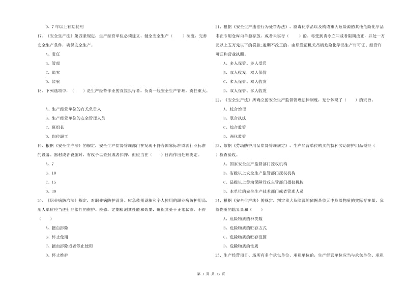 安全工程师《安全生产法及相关法律知识》考前练习试卷D卷 附解析.doc_第3页