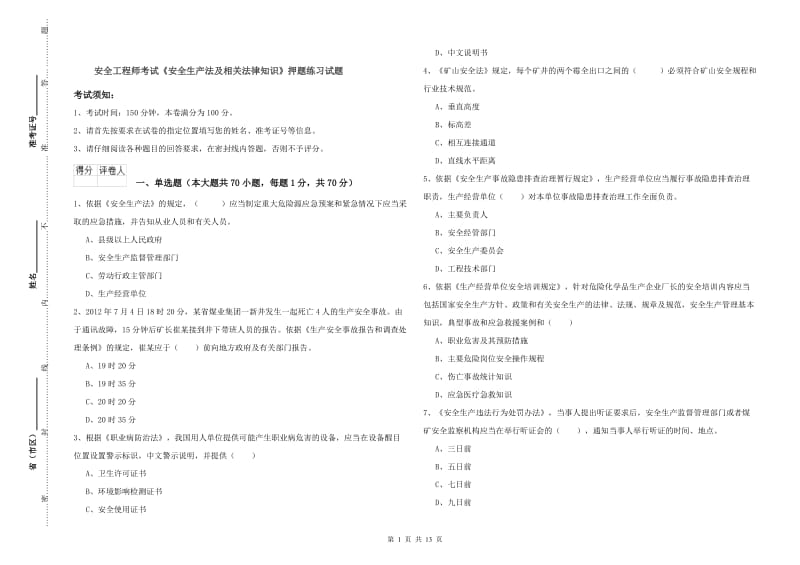 安全工程师考试《安全生产法及相关法律知识》押题练习试题.doc_第1页