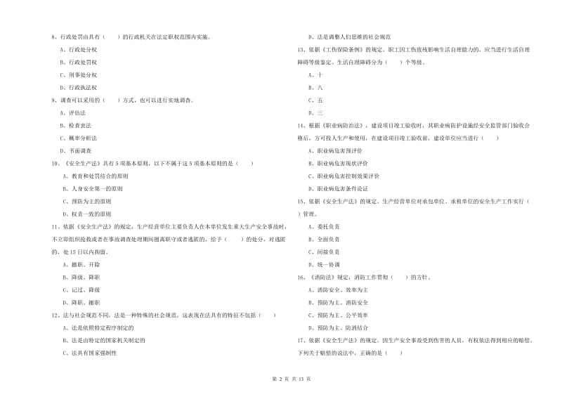 安全工程师考试《安全生产法及相关法律知识》押题练习试题.doc_第2页