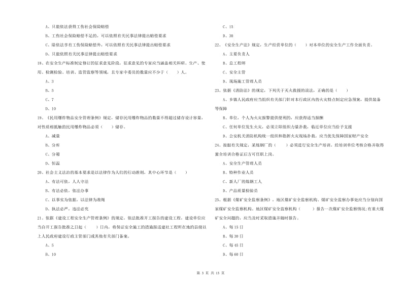 安全工程师考试《安全生产法及相关法律知识》押题练习试题.doc_第3页