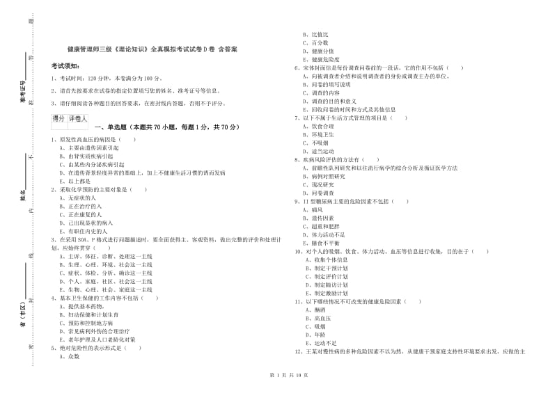 健康管理师三级《理论知识》全真模拟考试试卷D卷 含答案.doc_第1页