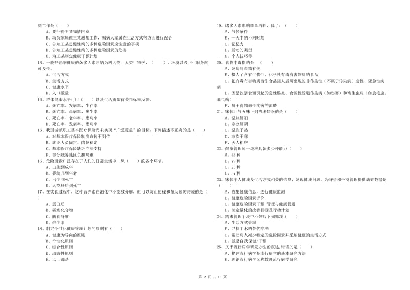 健康管理师三级《理论知识》全真模拟考试试卷D卷 含答案.doc_第2页