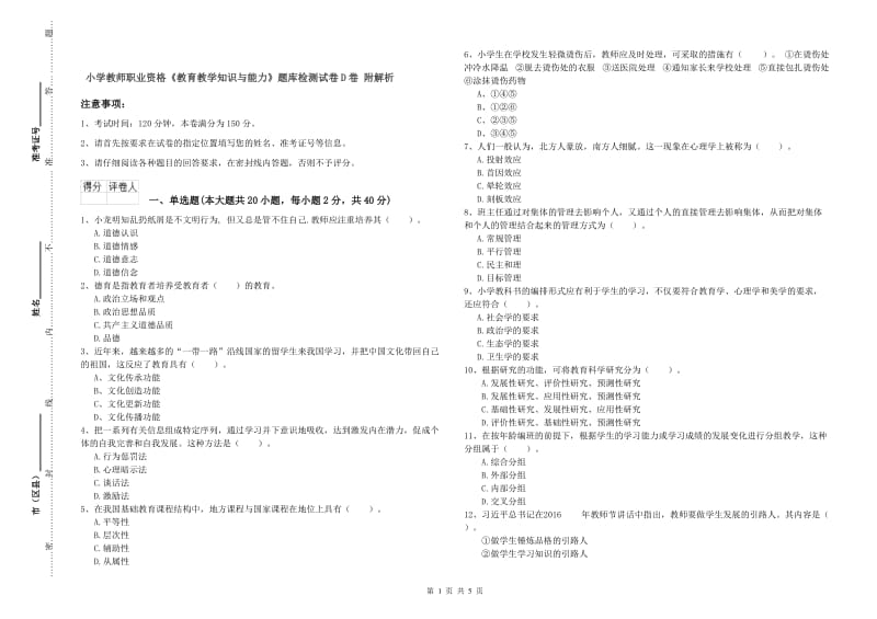 小学教师职业资格《教育教学知识与能力》题库检测试卷D卷 附解析.doc_第1页