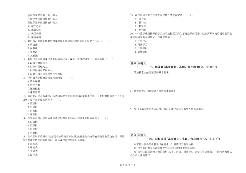 小学教师职业资格《教育教学知识与能力》题库检测试卷D卷 附解析.doc_第2页