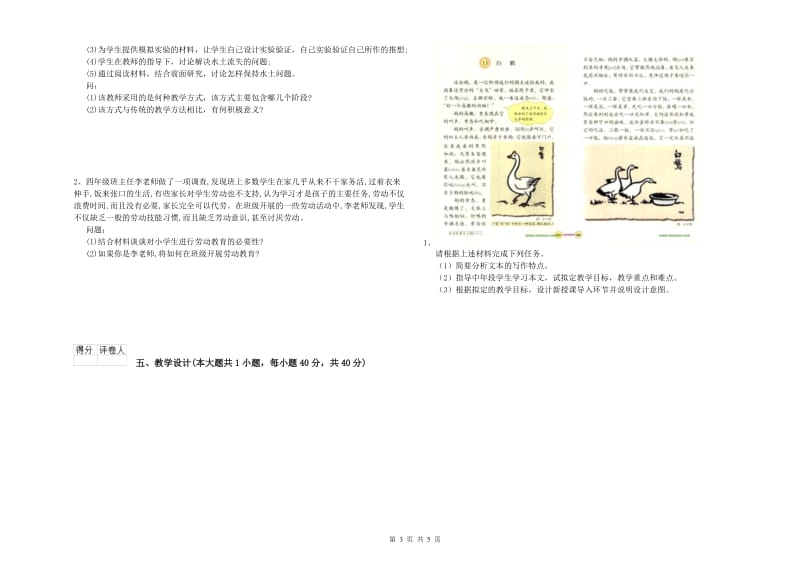 小学教师职业资格《教育教学知识与能力》题库检测试卷D卷 附解析.doc_第3页