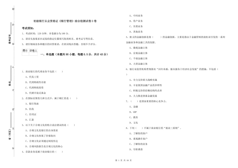 初级银行从业资格证《银行管理》综合检测试卷D卷.doc_第1页