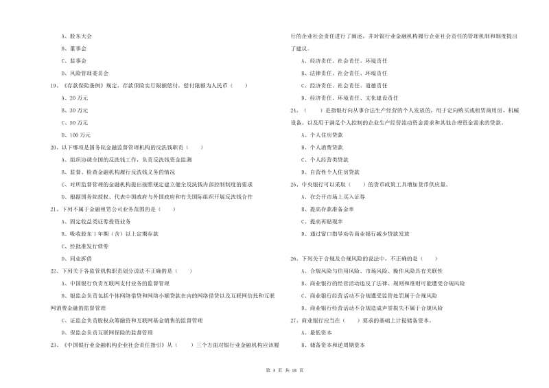 初级银行从业资格证《银行管理》综合检测试卷D卷.doc_第3页