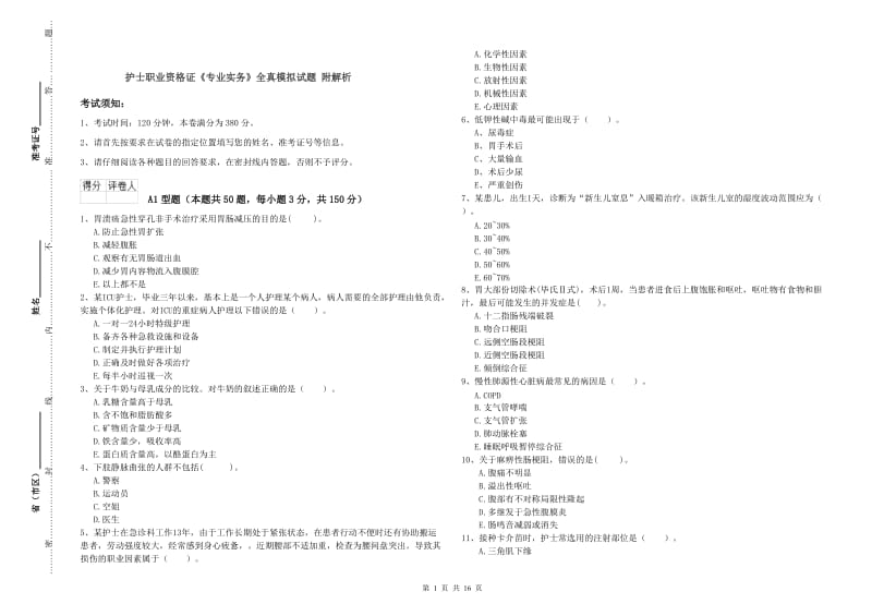 护士职业资格证《专业实务》全真模拟试题 附解析.doc_第1页