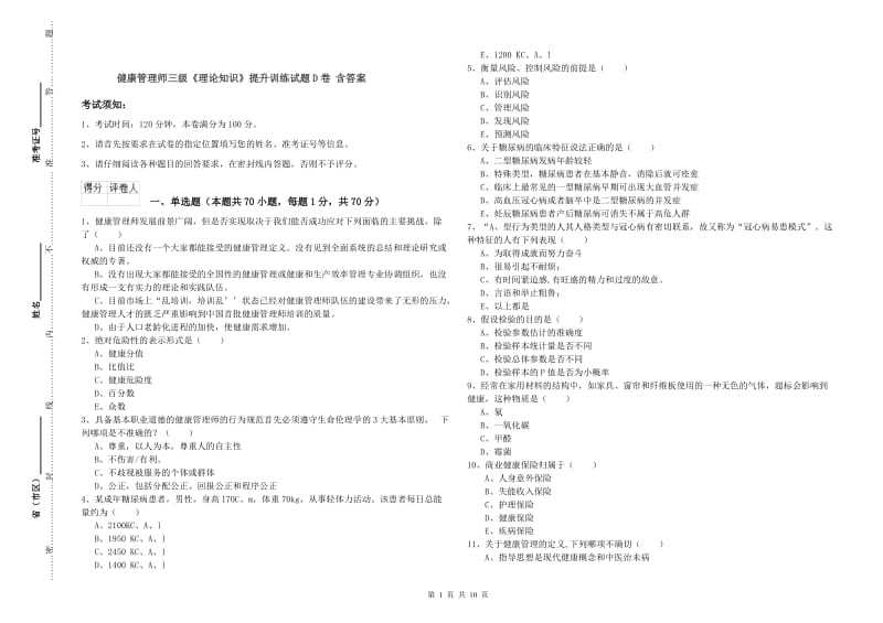 健康管理师三级《理论知识》提升训练试题D卷 含答案.doc_第1页