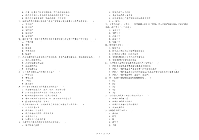 健康管理师三级《理论知识》提升训练试题D卷 含答案.doc_第2页