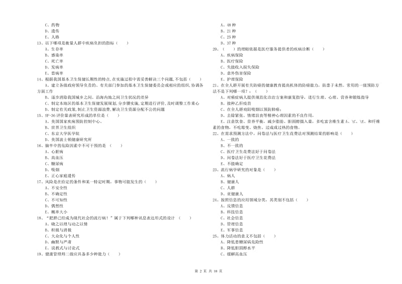 助理健康管理师《理论知识》真题练习试卷C卷.doc_第2页