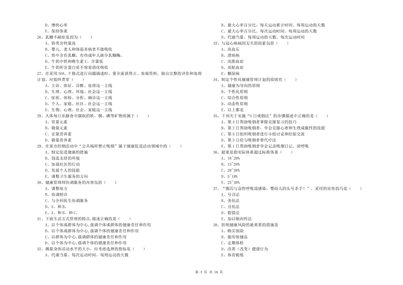 助理健康管理师《理论知识》真题练习试卷C卷.doc_第3页