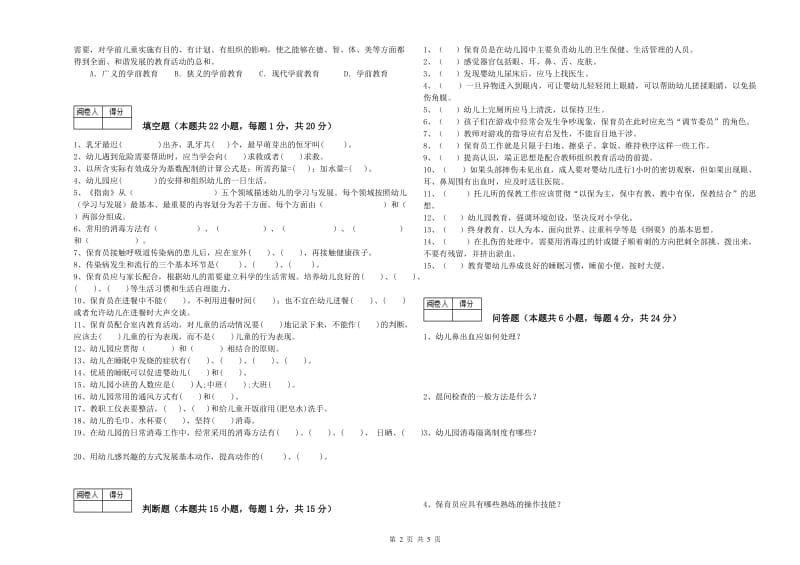 幼儿园五级保育员强化训练试卷C卷 含答案.doc_第2页