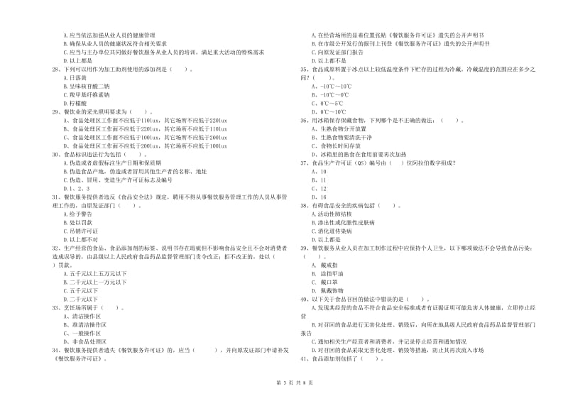 兰州市2019年食品安全管理员试题B卷 含答案.doc_第3页