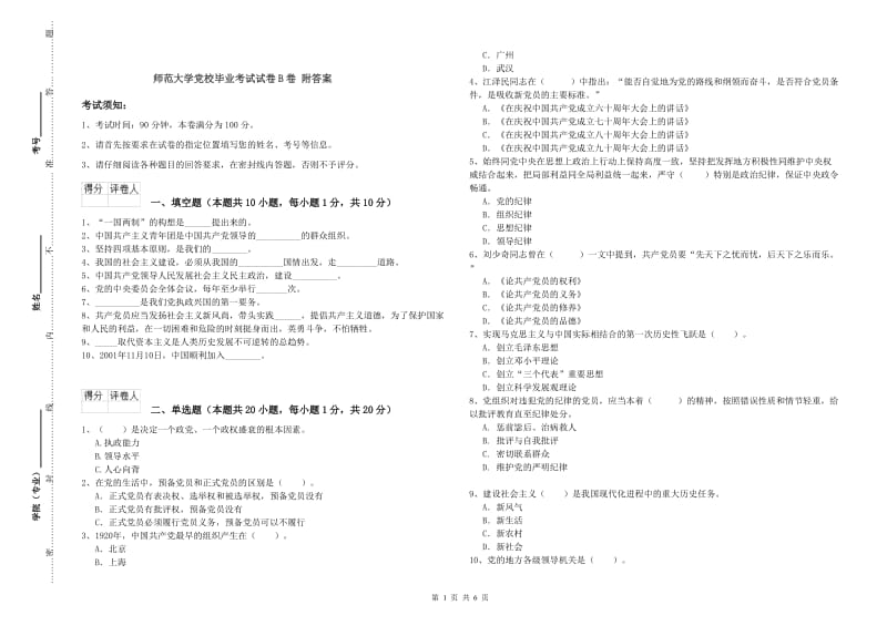 师范大学党校毕业考试试卷B卷 附答案.doc_第1页